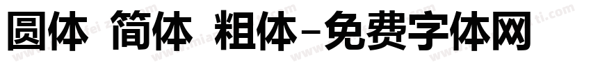 圆体 简体 粗体字体转换